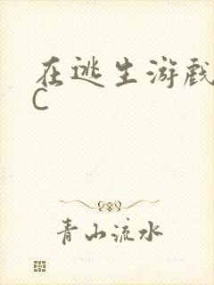 在逃生游戏里挨C