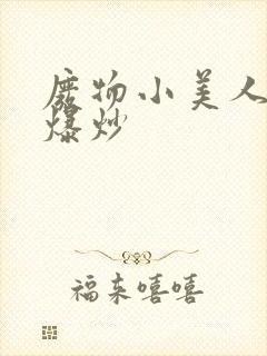 废物小美人总被爆炒