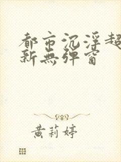 都市沉浮超前最新无弹窗