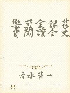 乐可金银花露免费阅读全文