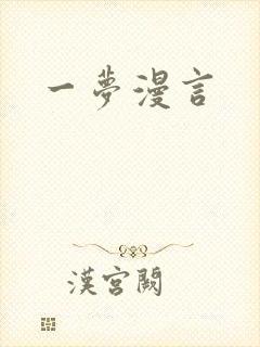 一梦漫言