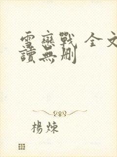 雪恋战 全文阅读无删