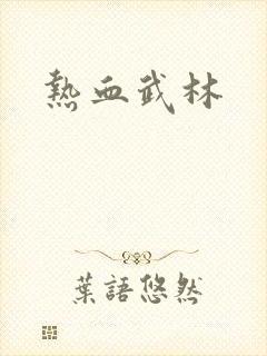 热血武林