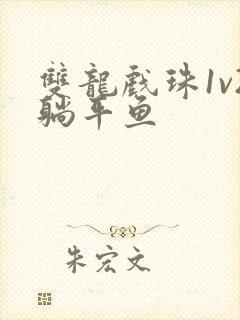 双龙戏珠1v2躺平鱼