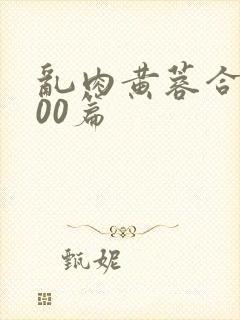 乱肉黄蓉合集500篇