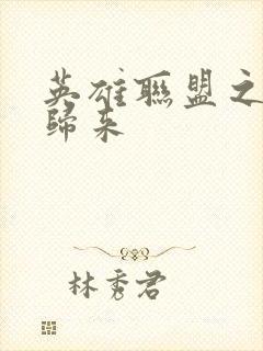 英雄联盟之传奇归来