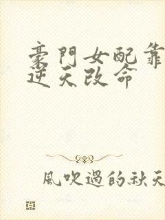 豪门女配靠花钱逆天改命