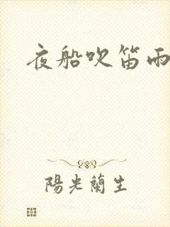 夜船吹笛雨潇潇