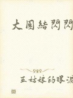 大团结闪闪发光