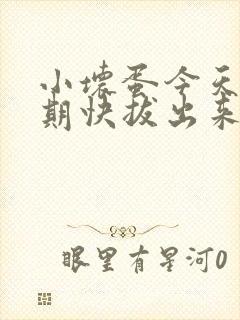 小坏蛋今天危险期快拔出来