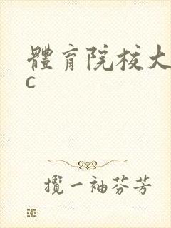 体育院校大猛攻c
