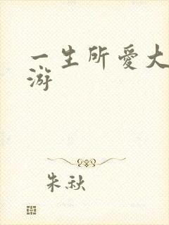 一生所爱大话西游