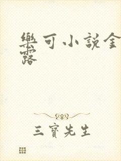 乐可小说金银花露