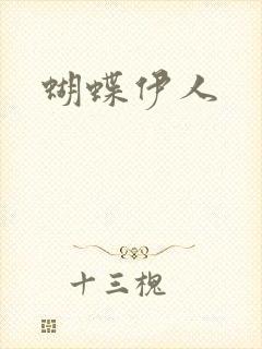 蝴蝶伊人