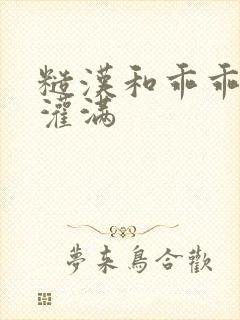 糙汉和乖乖女H灌满