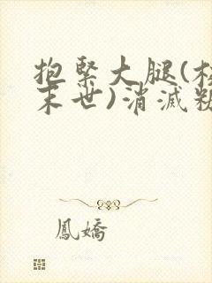 抱紧大腿(校园末世)消灭糖果小说