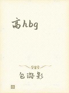 高hbg