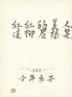 红红的美人脸淡淡柳眉愁是什么歌曲