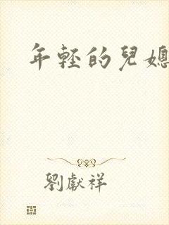 年轻的儿媳