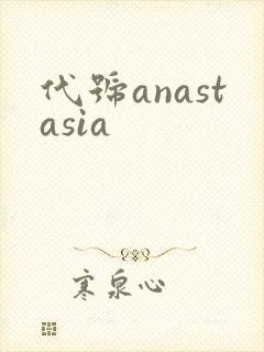 代号anastasia