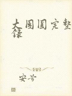 大团圆完整版目录