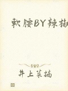 软腰BY辣椒椒