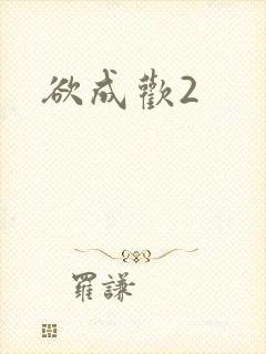 欲成欢2