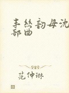 丰丝韵母沈蓉三部曲