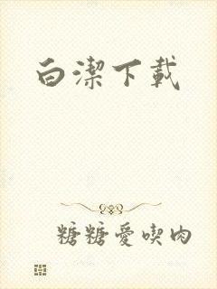 白洁下载