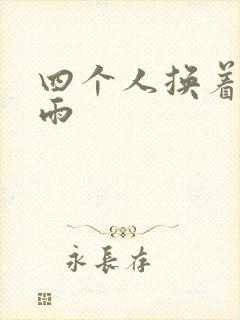 四个人换着玩春雨