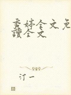 秀婷全文免费阅读全文