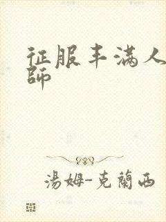 征服丰满人妻老师