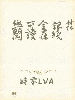 乐可金银花全文阅读在线