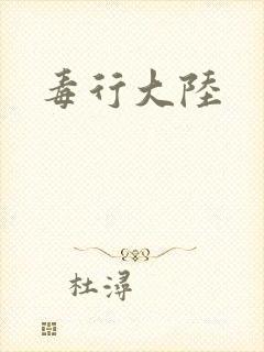 毒行大陆
