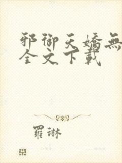 邪御天娇无删减全文下载