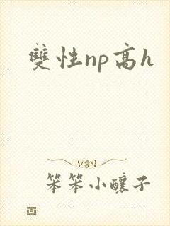 双性np高h
