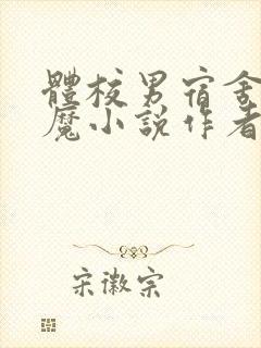 体校男宿舍的魅魔小说作者逆行者