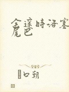 余邃时洛塞电动尾巴