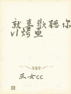 就喜欢听你叫1v1烤鱼