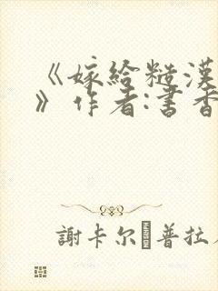 《嫁给糙汉以后》作者:书香