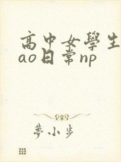 高中女学生挨cao日常np
