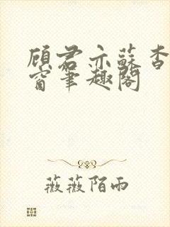 顾君亦苏杳无弹窗笔趣阁