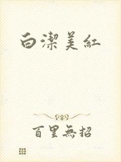 白洁美红