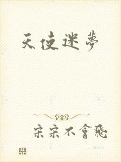 天使迷梦