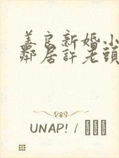 善良新婚小倩和邻居许老头