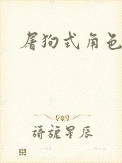 屠狗式角色扮演