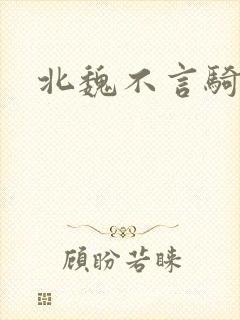 北魏不言骑