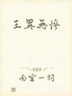 王异无惨