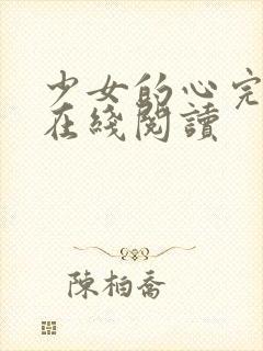 少女的心完整版在线阅读