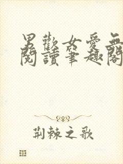 男欢女爱无弹窗阅读笔趣阁